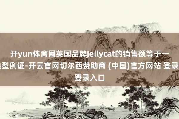 开yun体育网英国品牌Jellycat的销售额等于一个典型例证-开云官网切尔西赞助商 (中国)官方网站 登录入口