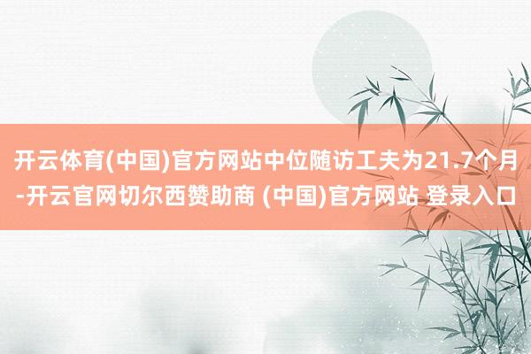 开云体育(中国)官方网站中位随访工夫为21.7个月-开云官网切尔西赞助商 (中国)官方网站 登录入口