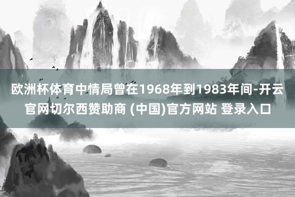 欧洲杯体育中情局曾在1968年到1983年间-开云官网切尔西赞助商 (中国)官方网站 登录入口