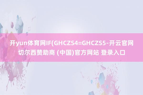 开yun体育网IF(GHCZS4=GHCZS5-开云官网切尔西赞助商 (中国)官方网站 登录入口