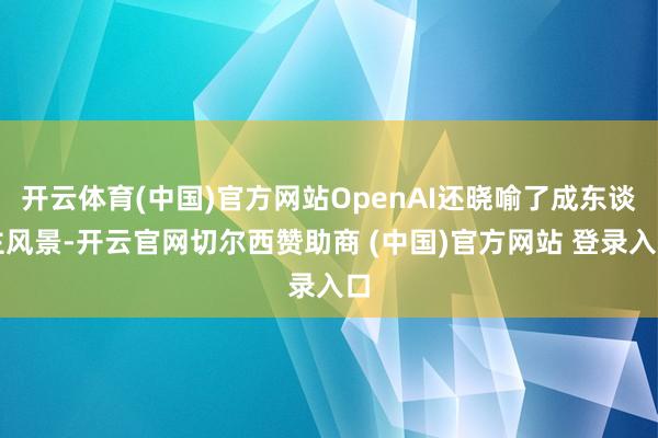 开云体育(中国)官方网站OpenAI还晓喻了成东谈主风景-开云官网切尔西赞助商 (中国)官方网站 登录入口