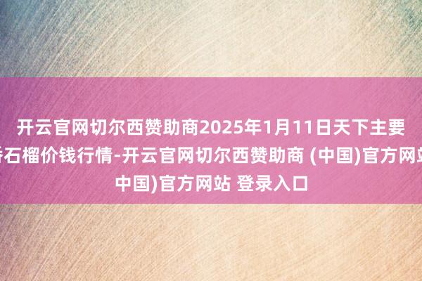 开云官网切尔西赞助商2025年1月11日天下主要批发商场番石榴价钱行情-开云官网切尔西赞助商 (中国)官方网站 登录入口