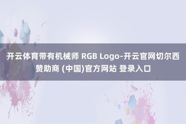 开云体育带有机械师 RGB Logo-开云官网切尔西赞助商 (中国)官方网站 登录入口