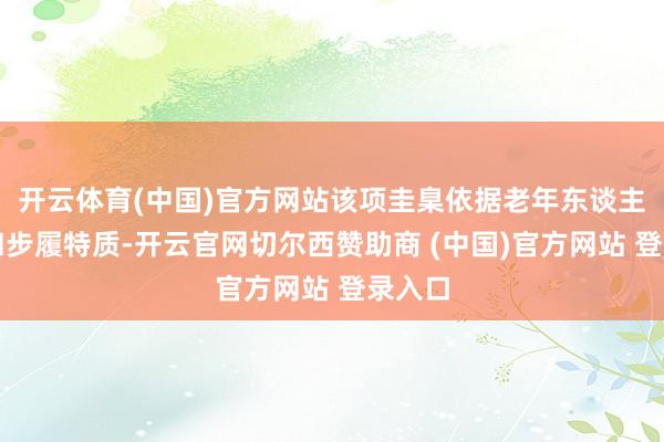 开云体育(中国)官方网站该项圭臬依据老年东谈主生理和步履特质-开云官网切尔西赞助商 (中国)官方网站 登录入口