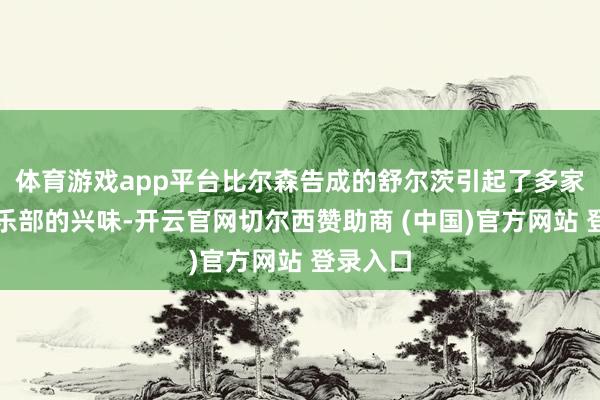 体育游戏app平台比尔森告成的舒尔茨引起了多家欧洲俱乐部的兴味-开云官网切尔西赞助商 (中国)官方网站 登录入口