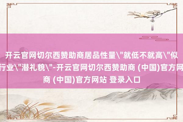 开云官网切尔西赞助商居品性量