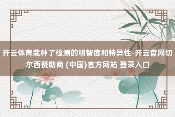 开云体育栽种了检测的明智度和特异性-开云官网切尔西赞助商 (中国)官方网站 登录入口