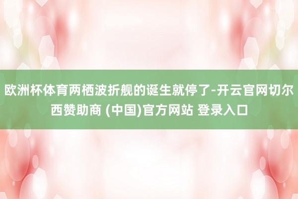 欧洲杯体育两栖波折舰的诞生就停了-开云官网切尔西赞助商 (中国)官方网站 登录入口