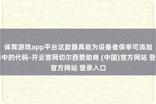 体育游戏app平台这款器具能为设备者保举可添加到表情中的代码-开云官网切尔西赞助商 (中国)官方网站 登录入口