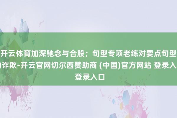 开云体育加深驰念与合股；句型专项老练对要点句型的诈欺-开云官网切尔西赞助商 (中国)官方网站 登录入口