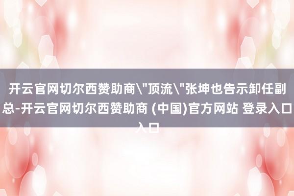 开云官网切尔西赞助商
