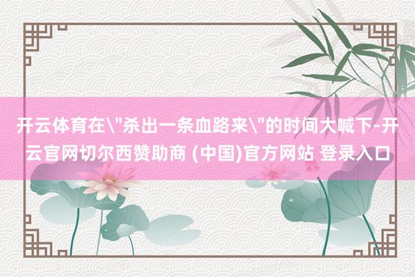 开云体育在