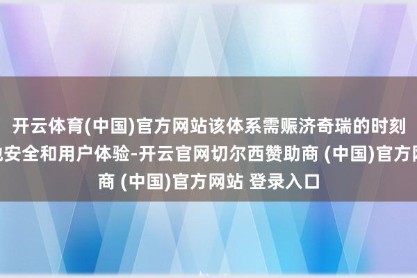 开云体育(中国)官方网站该体系需赈济奇瑞的时刻、模范、质地安全和用户体验-开云官网切尔西赞助商 (中国)官方网站 登录入口