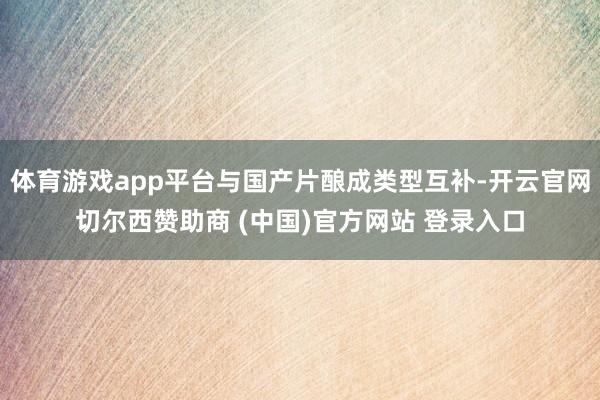 体育游戏app平台与国产片酿成类型互补-开云官网切尔西赞助商 (中国)官方网站 登录入口