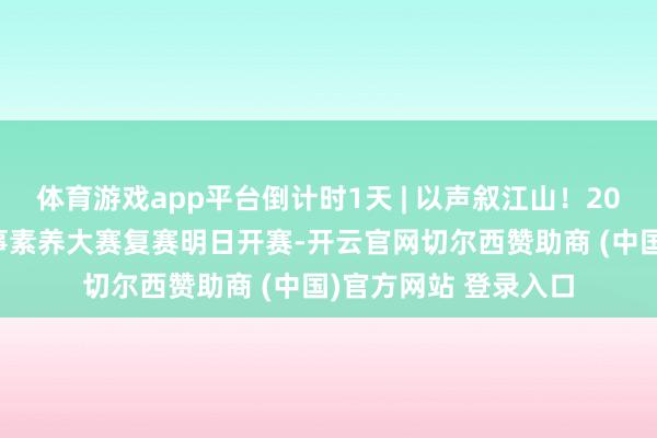 体育游戏app平台倒计时1天 | 以声叙江山！2026山东历史文化故事素养大赛复赛明日开赛-开云官网切尔西赞助商 (中国)官方网站 登录入口